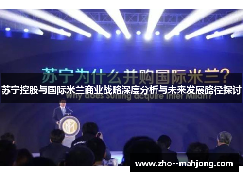 苏宁控股与国际米兰商业战略深度分析与未来发展路径探讨 苏宁控股与国际米兰商业战略深度分析与未来发展路径探讨