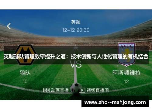 英超球队管理效率提升之道:技术创新与人性化管理的有机结合 英超球队管理效率提升之道:技术创新与人性化管理的有机结合