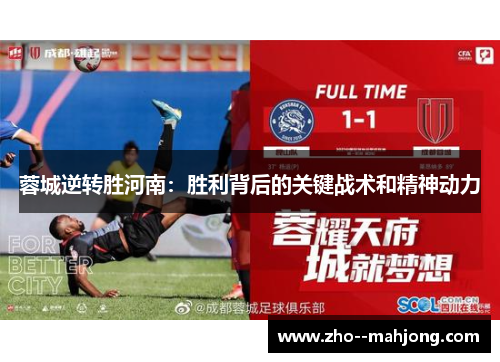蓉城逆转胜河南：胜利背后的关键战术和精神动力