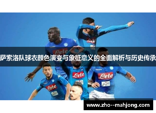 萨索洛队球衣颜色演变与象征意义的全面解析与历史传承 萨索洛队球衣颜色演变与象征意义的全面解析与历史传承