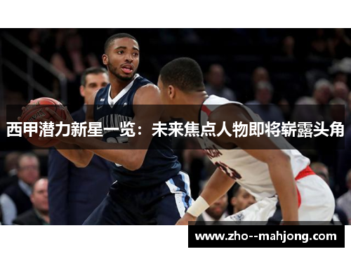 西甲潜力新星一览：未来焦点人物即将崭露头角