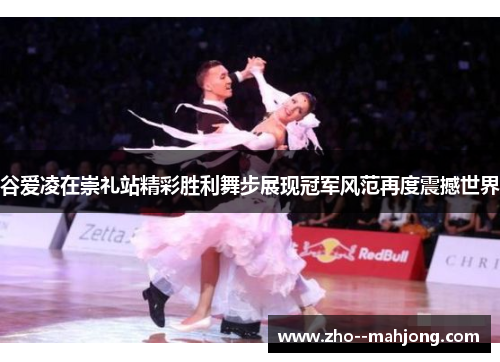 谷爱凌在崇礼站精彩胜利舞步展现冠军风范再度震撼世界 谷爱凌在崇礼站精彩胜利舞步展现冠军风范再度震撼世界