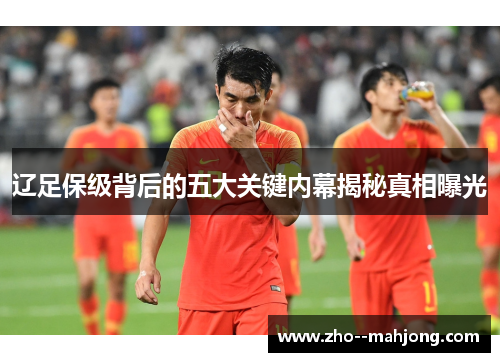 辽足保级背后的五大关键内幕揭秘真相曝光