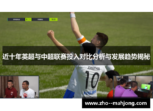 近十年英超与中超联赛投入对比分析与发展趋势揭秘 近十年英超与中超联赛投入对比分析与发展趋势揭秘