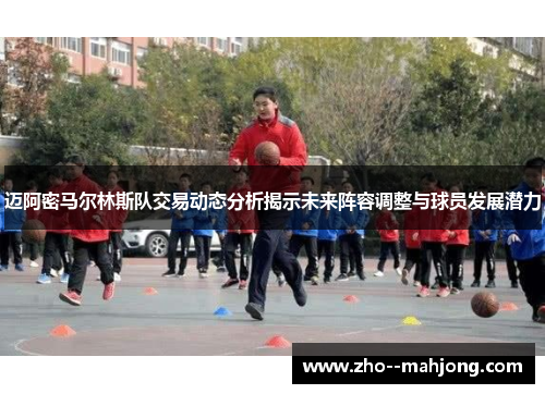 迈阿密马尔林斯队交易动态分析揭示未来阵容调整与球员发展潜力 迈阿密马尔林斯队交易动态分析揭示未来阵容调整与球员发展潜力