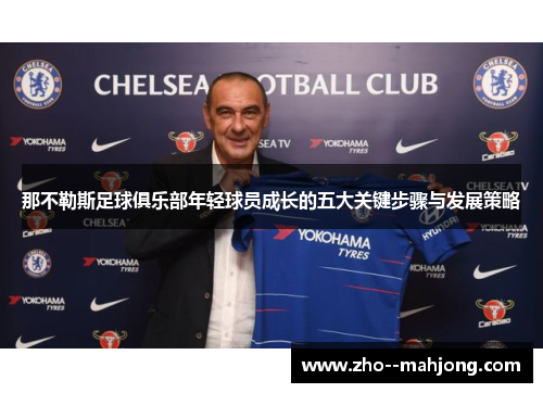 那不勒斯足球俱乐部年轻球员成长的五大关键步骤与发展策略 那不勒斯足球俱乐部年轻球员成长的五大关键步骤与发展策略