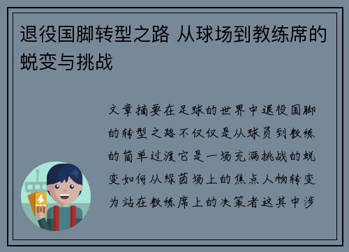 退役国脚转型之路 从球场到教练席的蜕变与挑战 退役国脚转型之路 从球场到教练席的蜕变与挑战