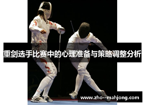 重剑选手比赛中的心理准备与策略调整分析