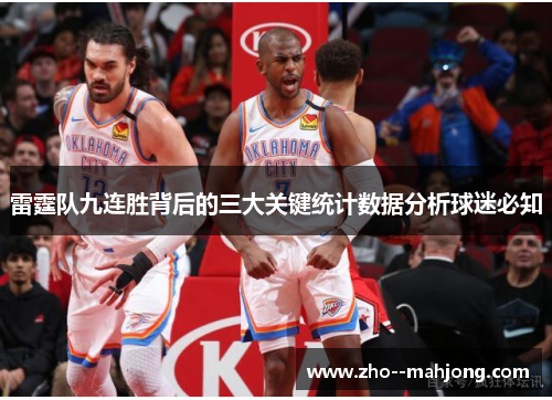 雷霆队九连胜背后的三大关键统计数据分析球迷必知