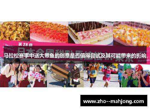 马拉松赛事中送大带鱼的创意是否值得尝试及其可能带来的影响 马拉松赛事中送大带鱼的创意是否值得尝试及其可能带来的影响