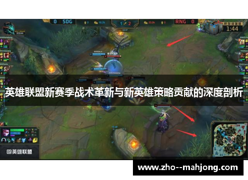 英雄联盟新赛季战术革新与新英雄策略贡献的深度剖析
