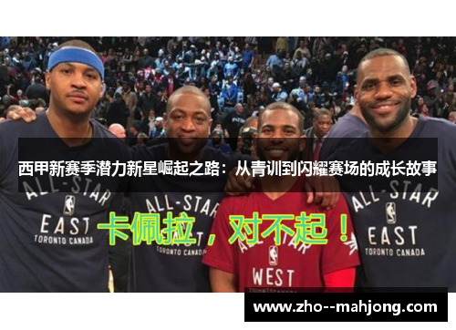 西甲新赛季潜力新星崛起之路：从青训到闪耀赛场的成长故事