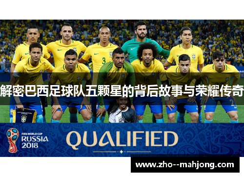 解密巴西足球队五颗星的背后故事与荣耀传奇