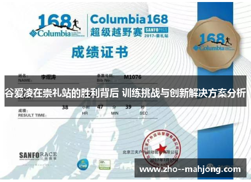 谷爱凌在崇礼站的胜利背后 训练挑战与创新解决方案分析