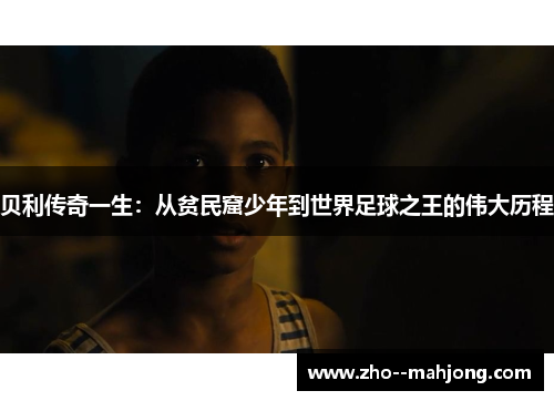 贝利传奇一生:从贫民窟少年到世界足球之王的伟大历程 贝利传奇一生:从贫民窟少年到世界足球之王的伟大历程