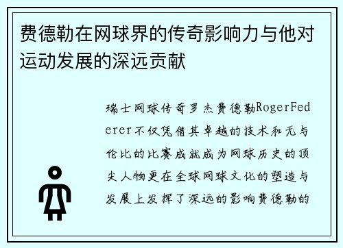 费德勒在网球界的传奇影响力与他对运动发展的深远贡献