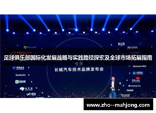 足球俱乐部国际化发展战略与实践路径探索及全球市场拓展指南