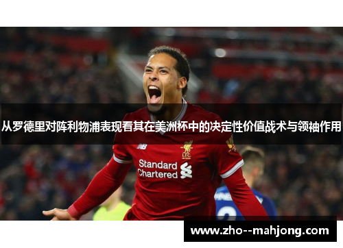 从罗德里对阵利物浦表现看其在美洲杯中的决定性价值战术与领袖作用