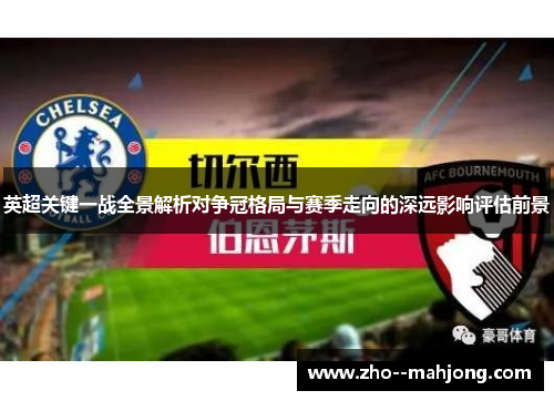 英超关键一战全景解析对争冠格局与赛季走向的深远影响评估前景