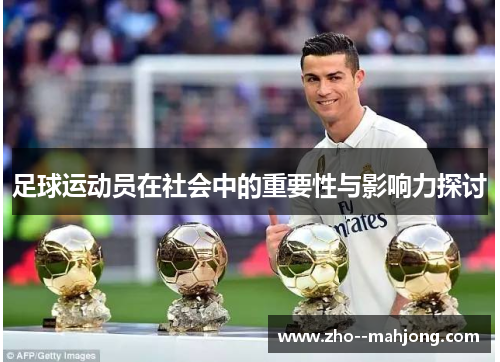 足球运动员在社会中的重要性与影响力探讨