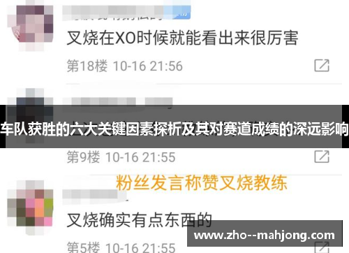 车队获胜的六大关键因素探析及其对赛道成绩的深远影响