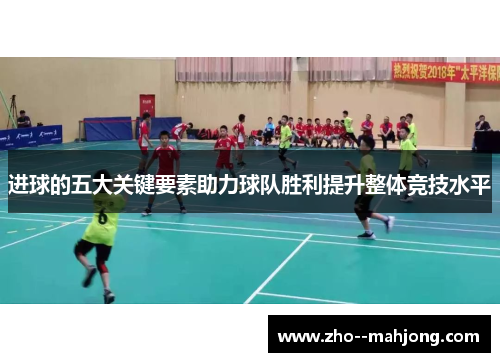 进球的五大关键要素助力球队胜利提升整体竞技水平
