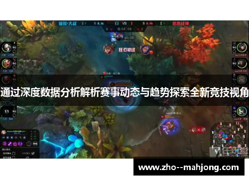 通过深度数据分析解析赛事动态与趋势探索全新竞技视角