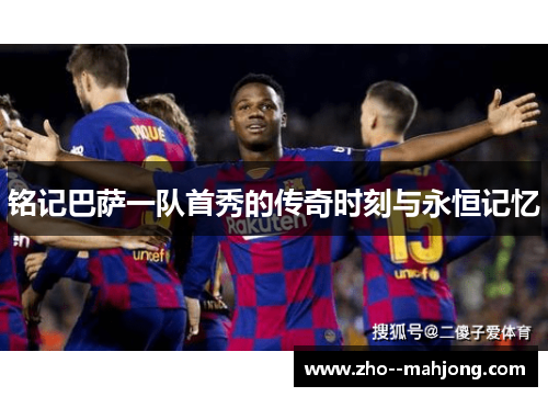 铭记巴萨一队首秀的传奇时刻与永恒记忆