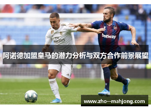 阿诺德加盟皇马的潜力分析与双方合作前景展望