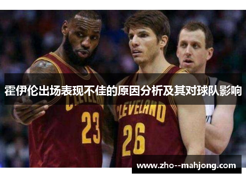 霍伊伦出场表现不佳的原因分析及其对球队影响