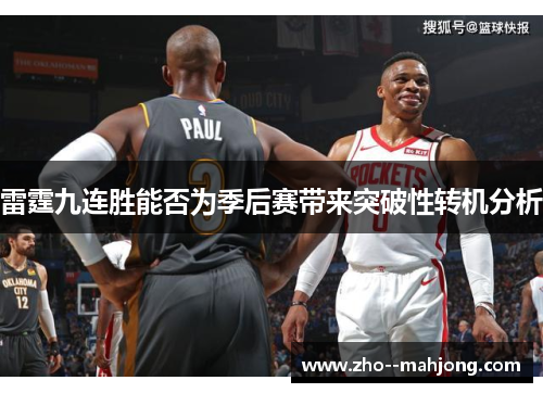 雷霆九连胜能否为季后赛带来突破性转机分析