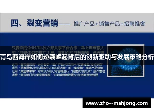 青岛西海岸如何逆袭崛起背后的创新驱动与发展策略分析