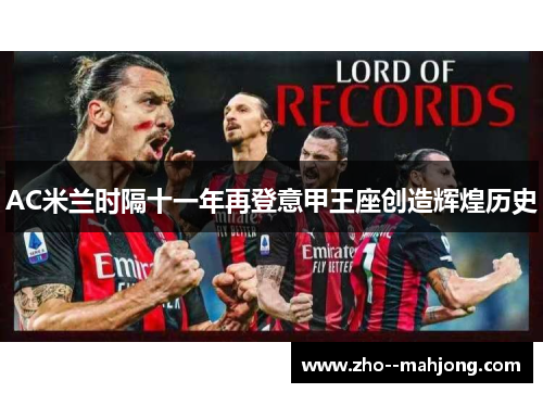 AC米兰时隔十一年再登意甲王座创造辉煌历史