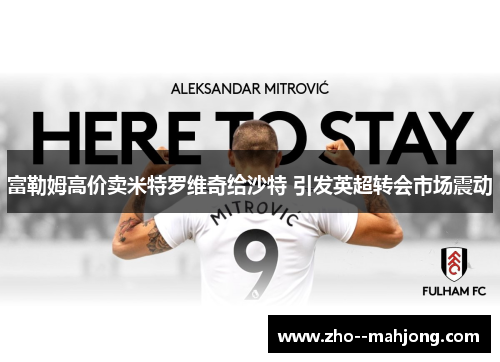 富勒姆高价卖米特罗维奇给沙特 引发英超转会市场震动