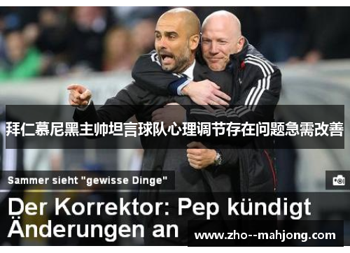 拜仁慕尼黑主帅坦言球队心理调节存在问题急需改善 拜仁慕尼黑主帅坦言球队心理调节存在问题急需改善