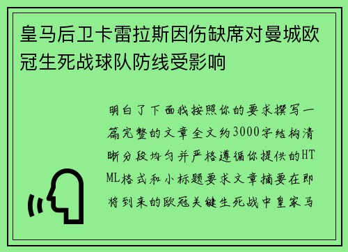 皇马后卫卡雷拉斯因伤缺席对曼城欧冠生死战球队防线受影响