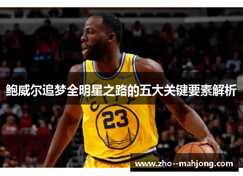 鲍威尔追梦全明星之路的五大关键要素解析