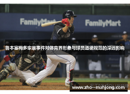 鲁本塞梅多家暴事件对体育界形象与球员道德规范的深远影响