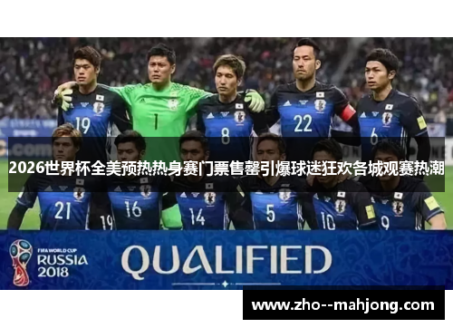 2026世界杯全美预热热身赛门票售罄引爆球迷狂欢各城观赛热潮