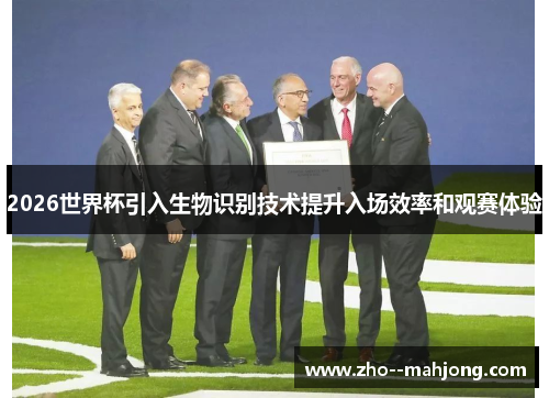 2026世界杯引入生物识别技术提升入场效率和观赛体验