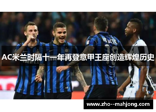 AC米兰时隔十一年再登意甲王座创造辉煌历史