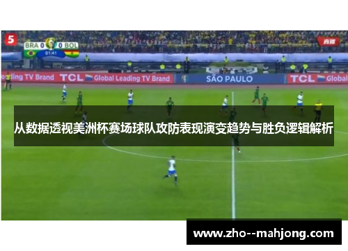从数据透视美洲杯赛场球队攻防表现演变趋势与胜负逻辑解析