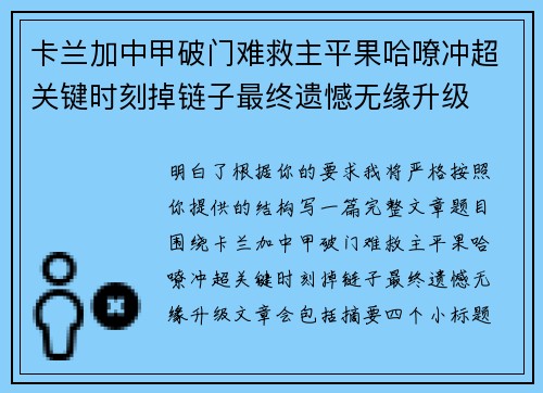 卡兰加中甲破门难救主平果哈嘹冲超关键时刻掉链子最终遗憾无缘升级