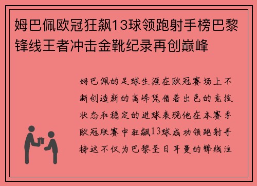 姆巴佩欧冠狂飙13球领跑射手榜巴黎锋线王者冲击金靴纪录再创巅峰