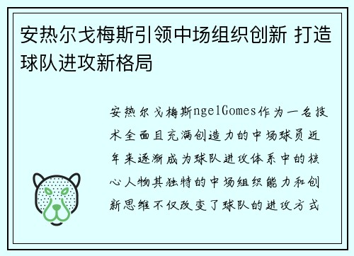 安热尔戈梅斯引领中场组织创新 打造球队进攻新格局