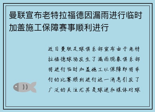 曼联宣布老特拉福德因漏雨进行临时加盖施工保障赛事顺利进行