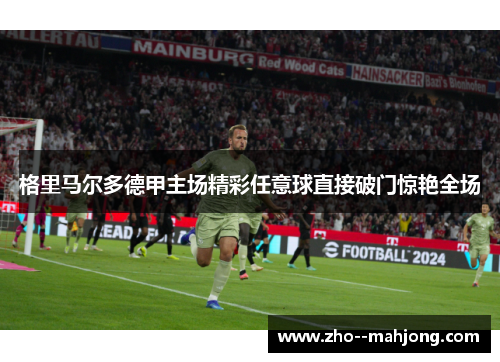 格里马尔多德甲主场精彩任意球直接破门惊艳全场