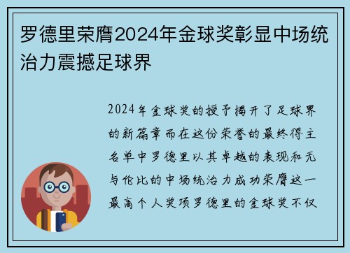 罗德里荣膺2024年金球奖彰显中场统治力震撼足球界