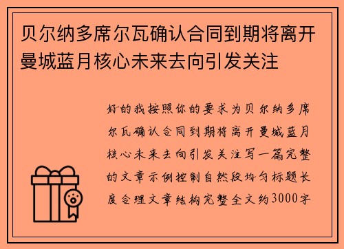 贝尔纳多席尔瓦确认合同到期将离开曼城蓝月核心未来去向引发关注
