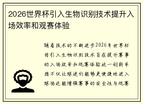 2026世界杯引入生物识别技术提升入场效率和观赛体验 2026世界杯引入生物识别技术提升入场效率和观赛体验